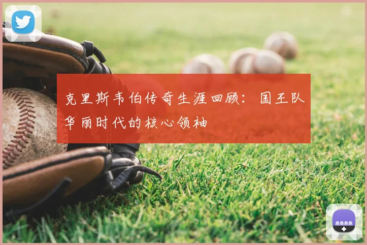 克里斯韦伯传奇生涯回顾：国王队华丽时代的核心领袖