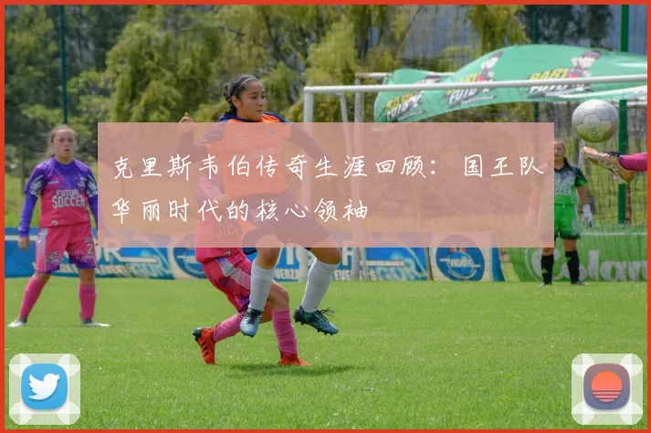 克里斯韦伯传奇生涯回顾：国王队华丽时代的核心领袖