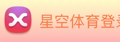 星空体育登录网址首页 logo